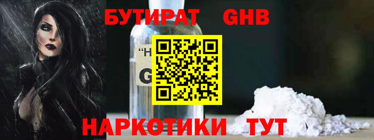 БУТИРАТ жидкий экстази Реутов